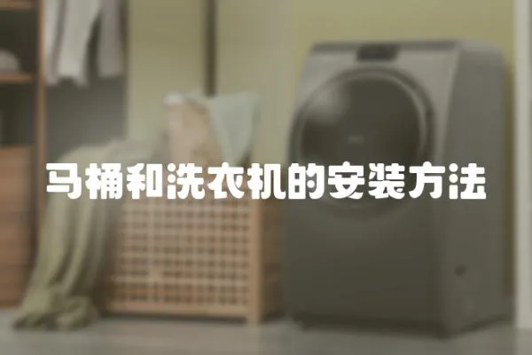 馬桶和洗衣機的安裝方法