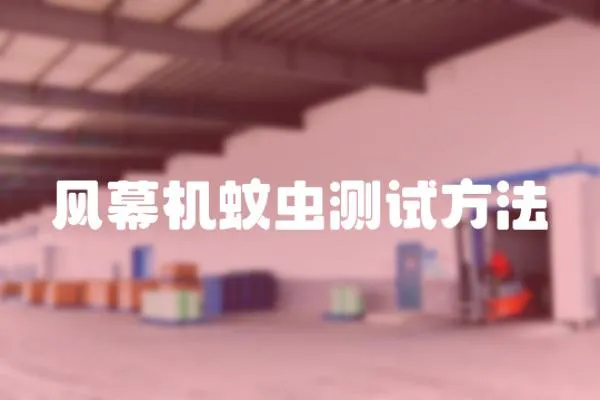 風幕機蚊蟲測試方法
