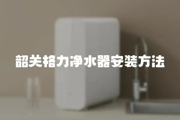 韶關格力凈水器安裝方法