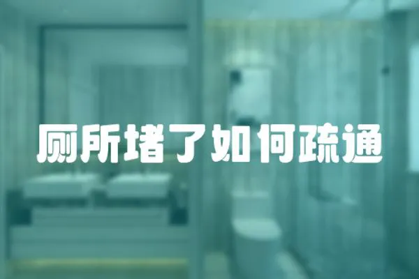 廁所堵了如何疏通