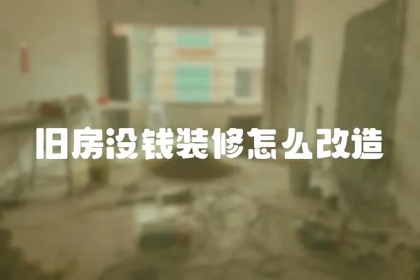 舊房沒錢裝修怎么改造