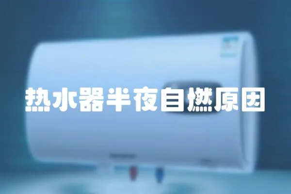 熱水器半夜自燃原因