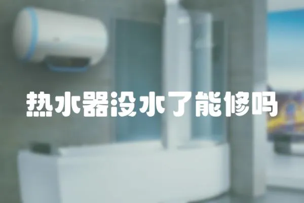 熱水器沒水了能修嗎