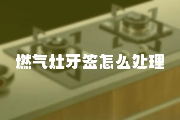 燃氣灶牙簽怎么處理