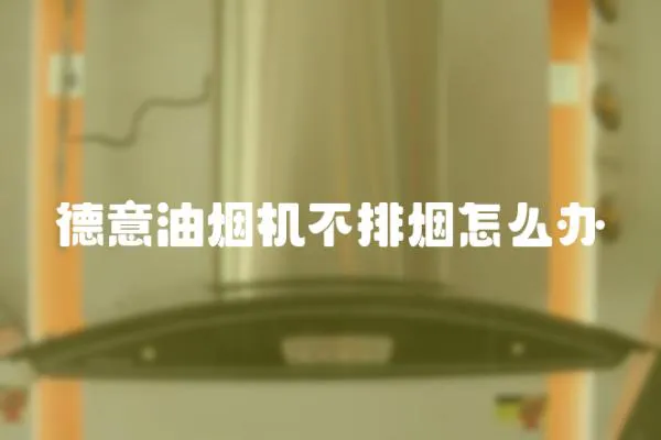 德意油煙機不排煙怎么辦