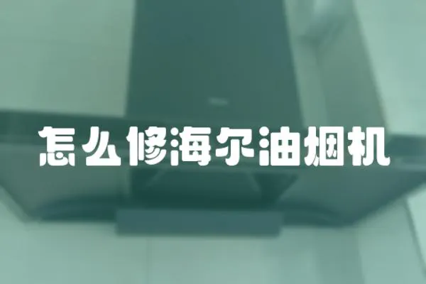 怎么修海爾油煙機