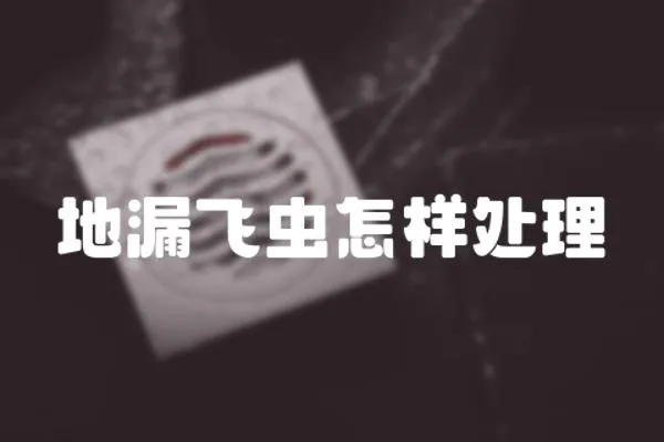 地漏飛蟲怎樣處理
