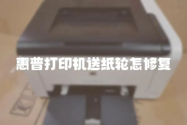 惠普打印机送纸轮怎修复