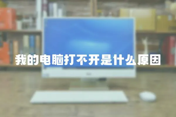 我的電腦打不開是什么原因