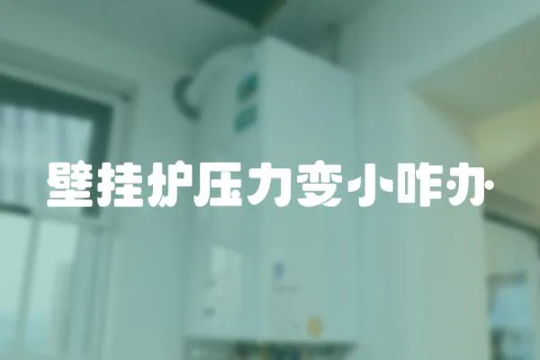 壁掛爐壓力變小咋辦