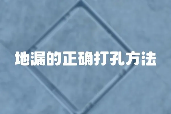 地漏的正確打孔方法