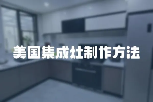 美國集成灶制作方法