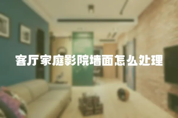 客廳家庭影院墻面怎么處理