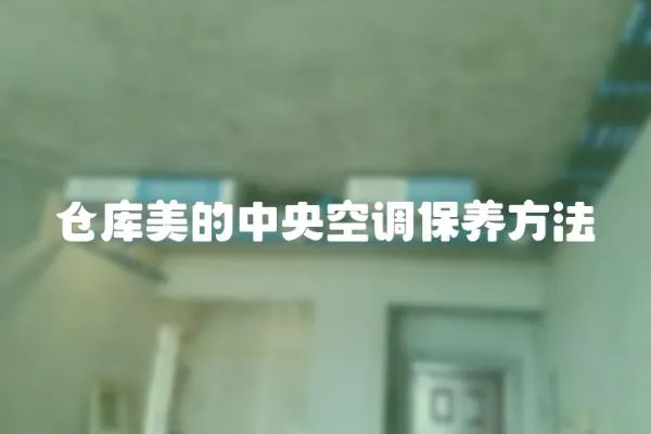 倉庫美的中央空調保養方法