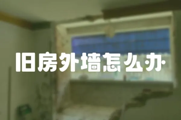 舊房外墻怎么辦