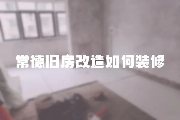 常德舊房改造如何裝修