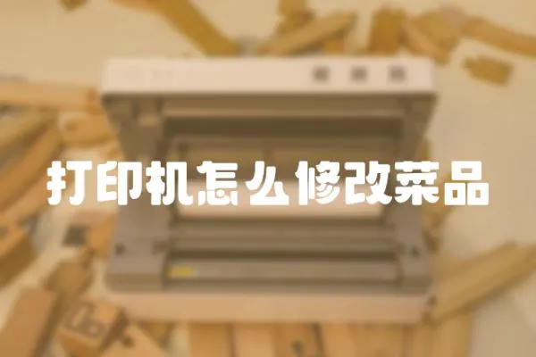打印機(jī)怎么修改菜品