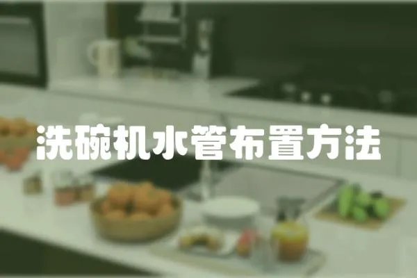 洗碗機水管布置方法