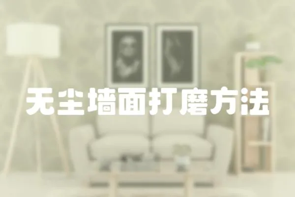 無塵墻面打磨方法