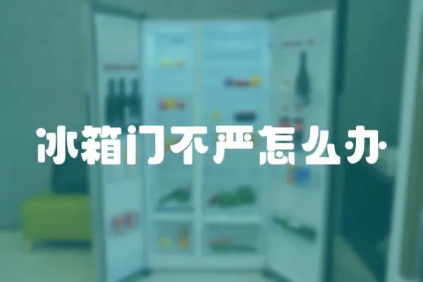 冰箱門不嚴怎么辦