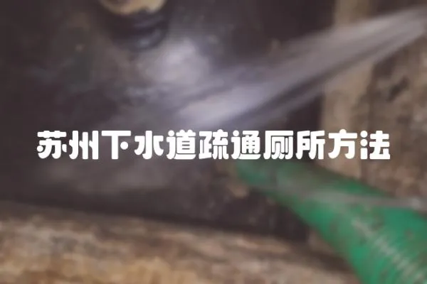 蘇州下水道疏通廁所方法