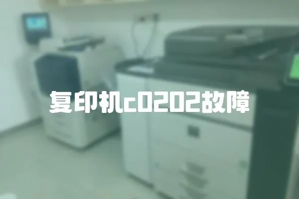 復印機c0202故障