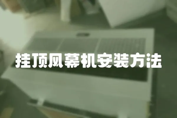 掛頂風(fēng)幕機(jī)安裝方法