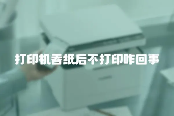 打印機吞紙后不打印咋回事