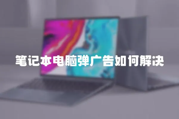 筆記本電腦彈廣告如何解決