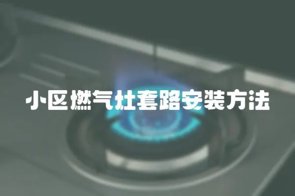 小區(qū)燃?xì)庠钐茁钒惭b方法