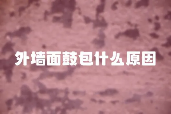 外墻面鼓包什么原因