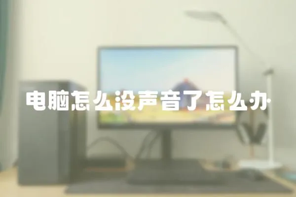 電腦怎么沒聲音了怎么辦