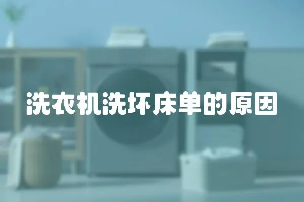 洗衣機(jī)洗壞床單的原因