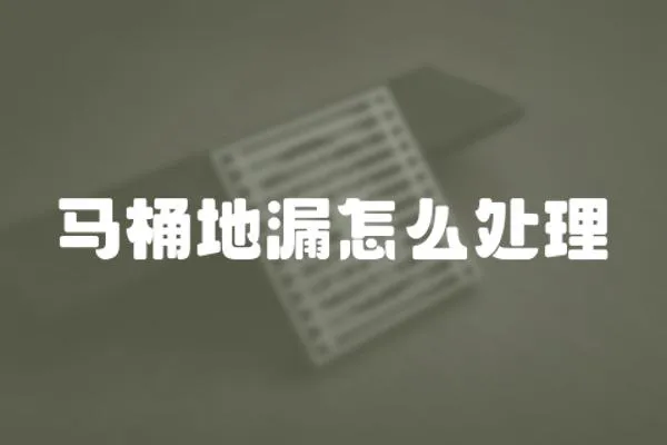 馬桶地漏怎么處理