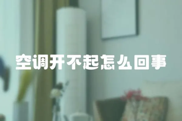 空調(diào)開不起怎么回事