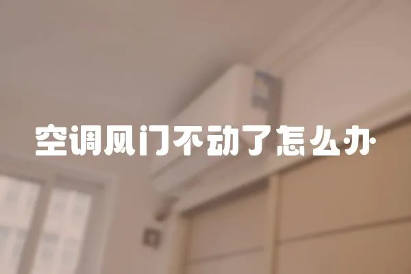 空調(diào)風(fēng)門不動(dòng)了怎么辦