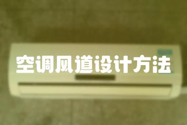 空調(diào)風(fēng)道設(shè)計(jì)方法
