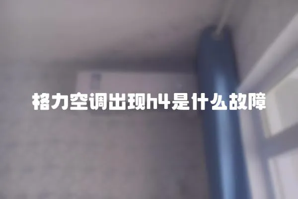 格力空調出現h4是什么故障