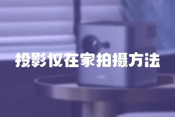 投影儀在家拍攝方法