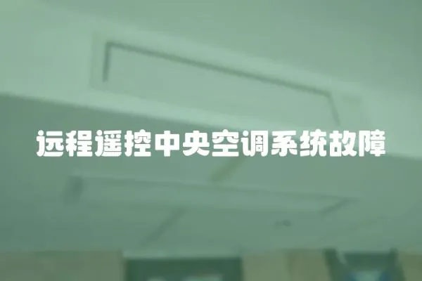 遠程遙控中央空調系統故障
