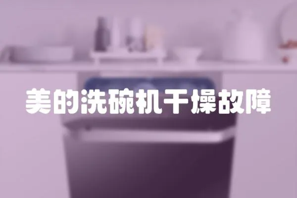 美的洗碗機干燥故障