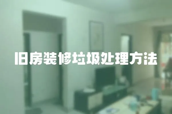 舊房裝修垃圾處理方法