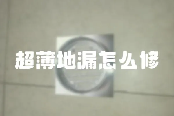 超薄地漏怎么修