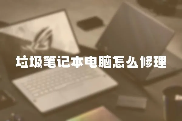 垃圾筆記本電腦怎么修理