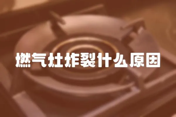 燃氣灶炸裂什么原因