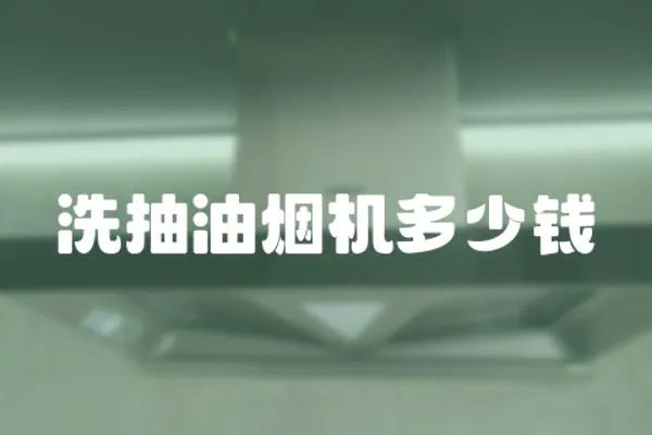 洗抽油煙機多少錢