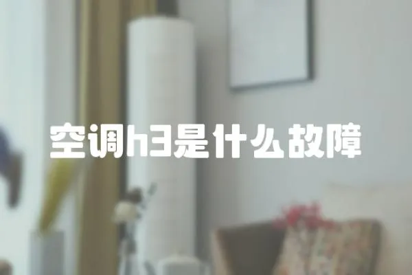 空調h3是什么故障