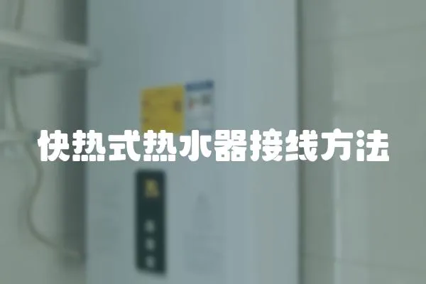快熱式熱水器接線方法