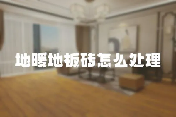 地暖地板磚怎么處理