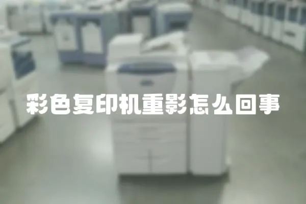彩色復印機重影怎么回事